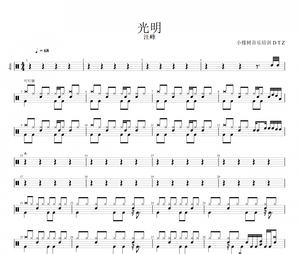 光明鼓谱 汪峰《光明》架子鼓|爵士鼓|鼓谱+动态视频