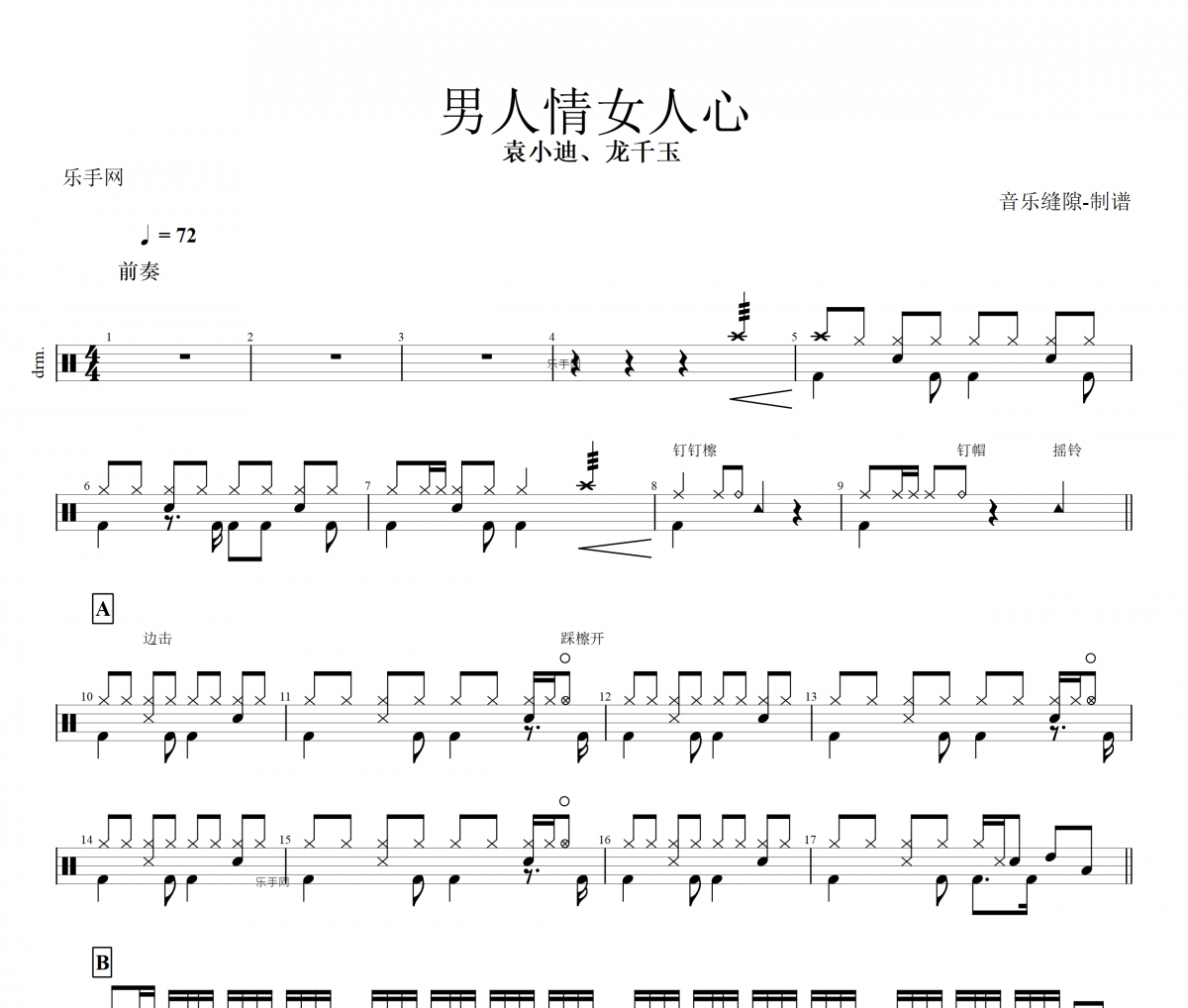 男人情女人心鼓谱 袁小迪、龙千玉 -男人情女人心架子鼓鼓谱+动态视频