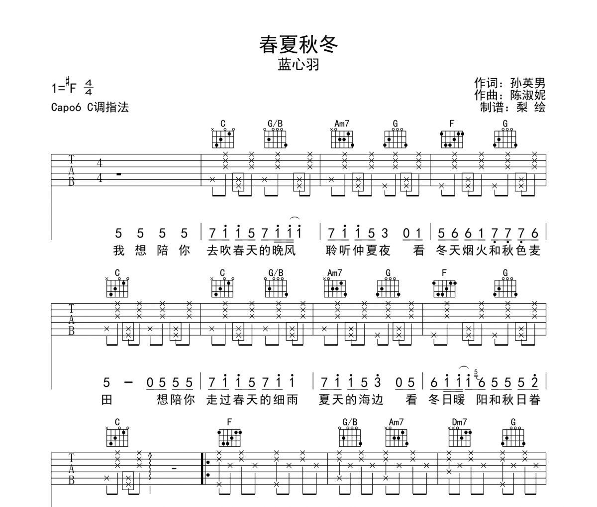 春夏秋冬吉他谱 蓝心羽-春夏秋冬C调指法弹唱谱