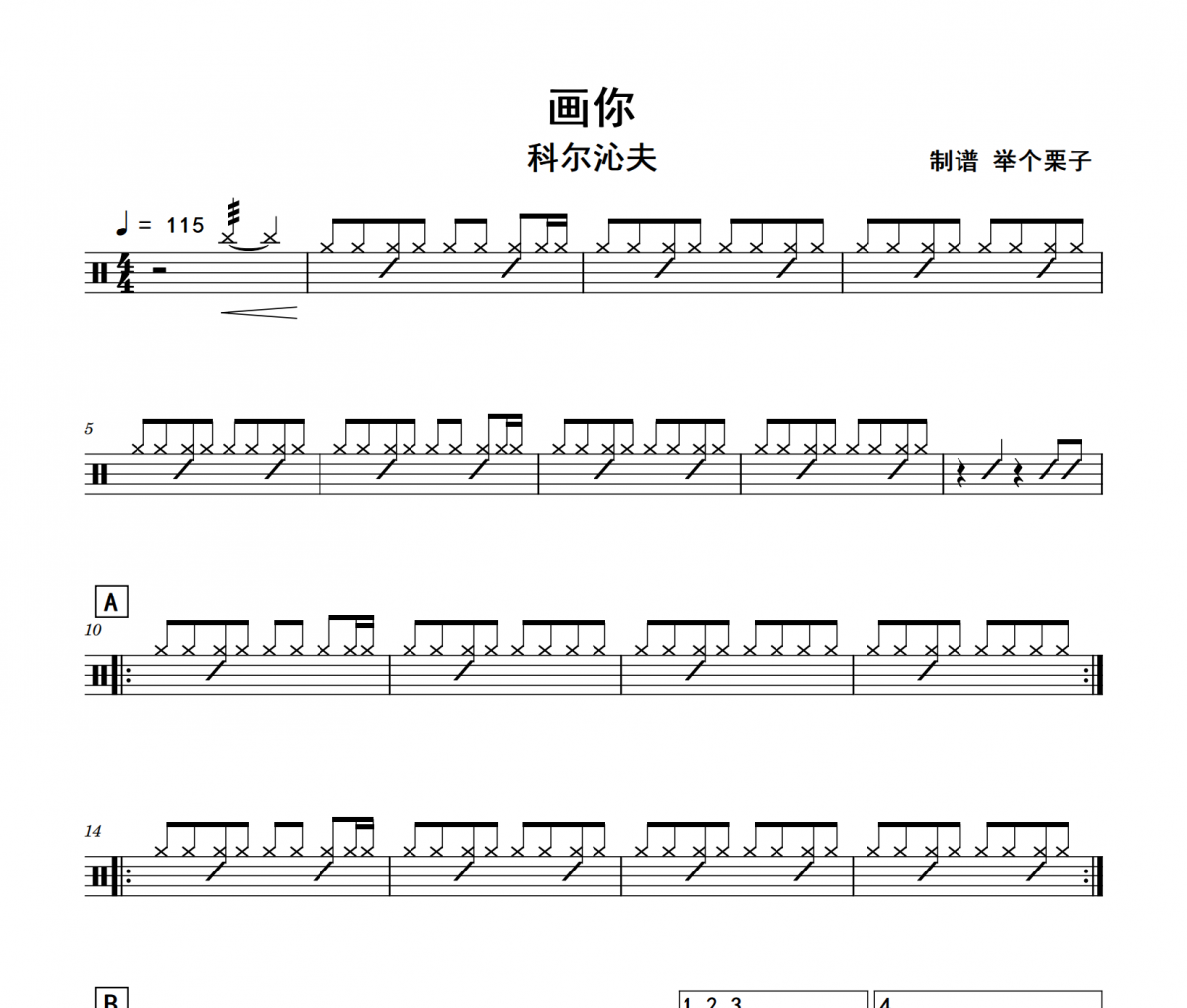 科尔沁夫-画你架子鼓|爵士鼓|鼓谱