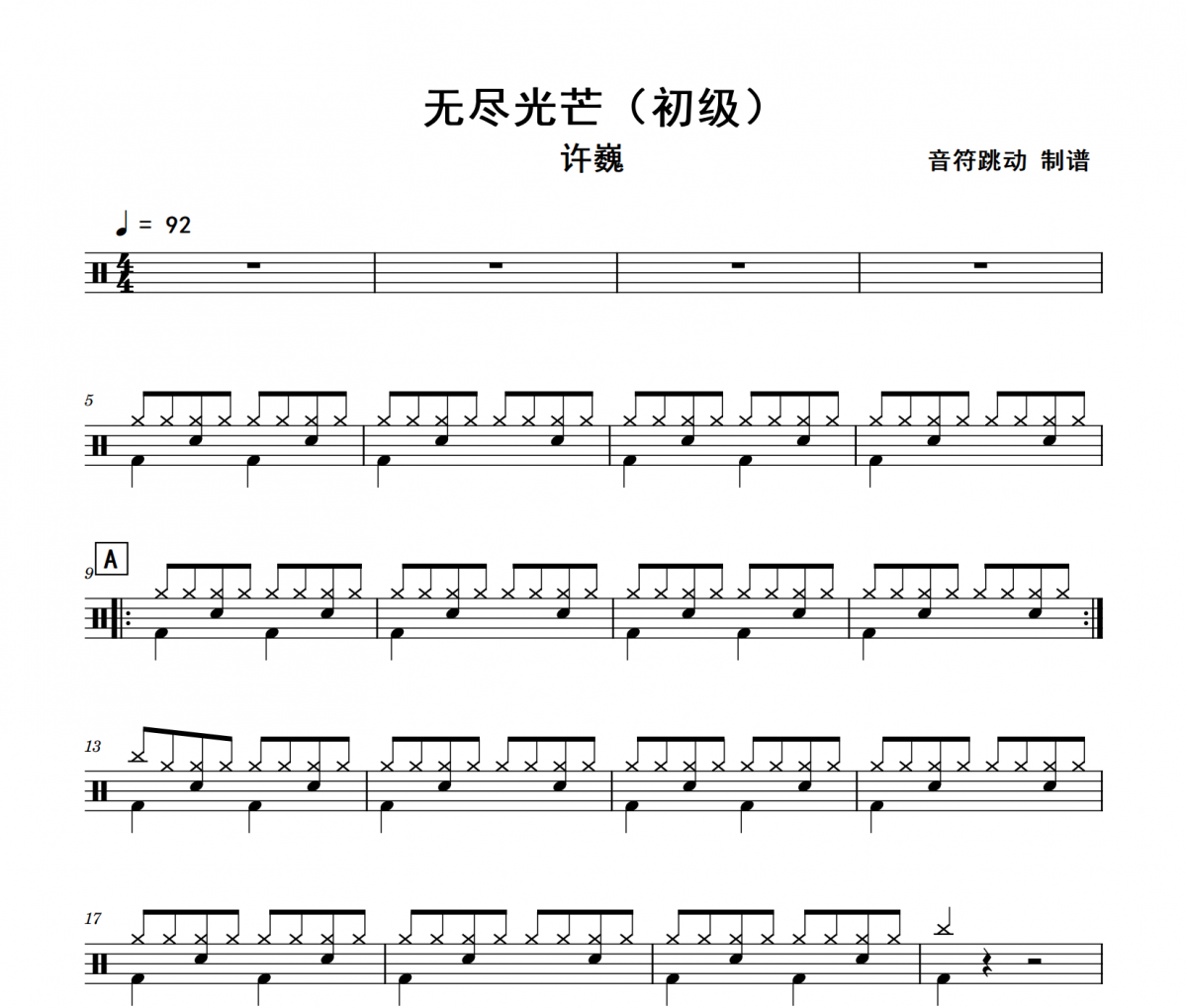 无尽光芒 鼓谱 许巍-无尽光芒(初级)架子鼓|爵士鼓|鼓谱