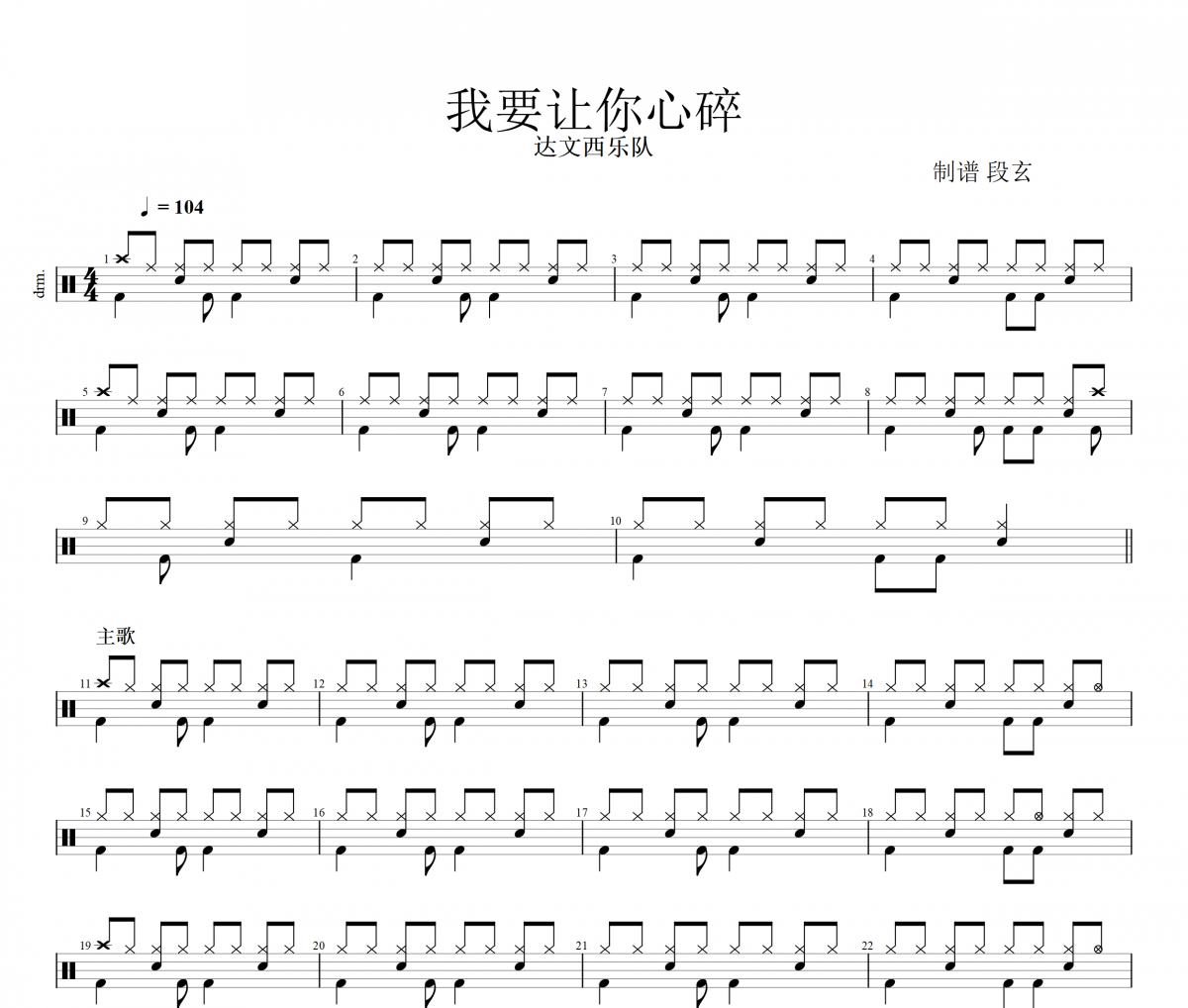 达闻西乐队-我要让你心碎架子鼓|爵士鼓|鼓谱+动态鼓谱