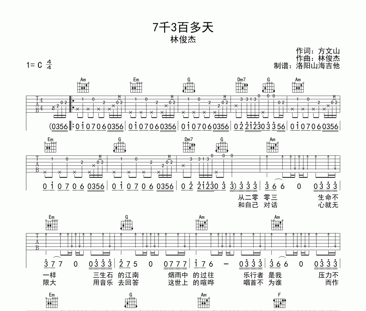 7千3百多天吉他谱 林俊杰-7千3百多天C调吉他弹唱谱
