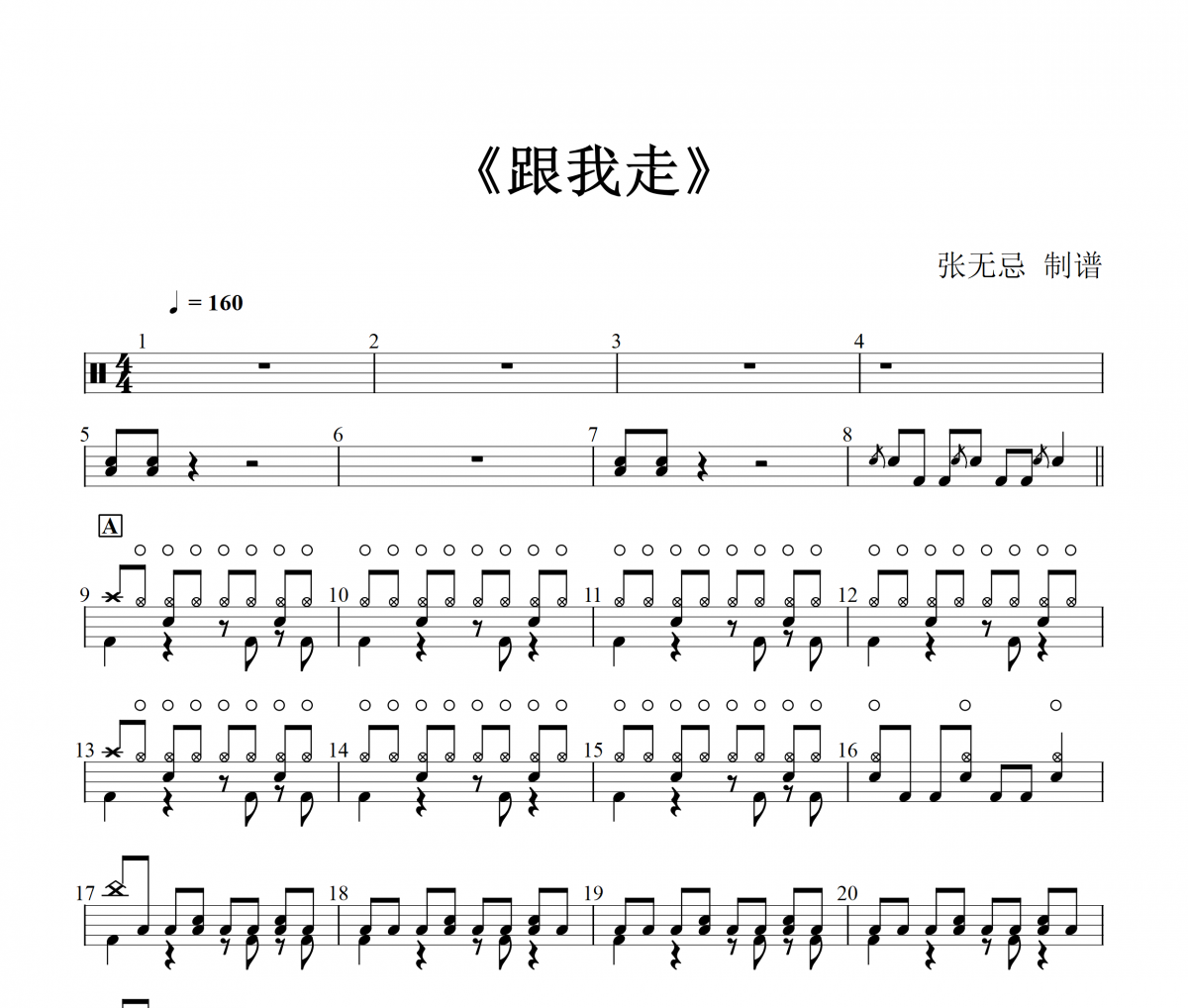 跟我走鼓谱 阿修罗 - 跟我走(原版)架子鼓鼓谱+动态视频