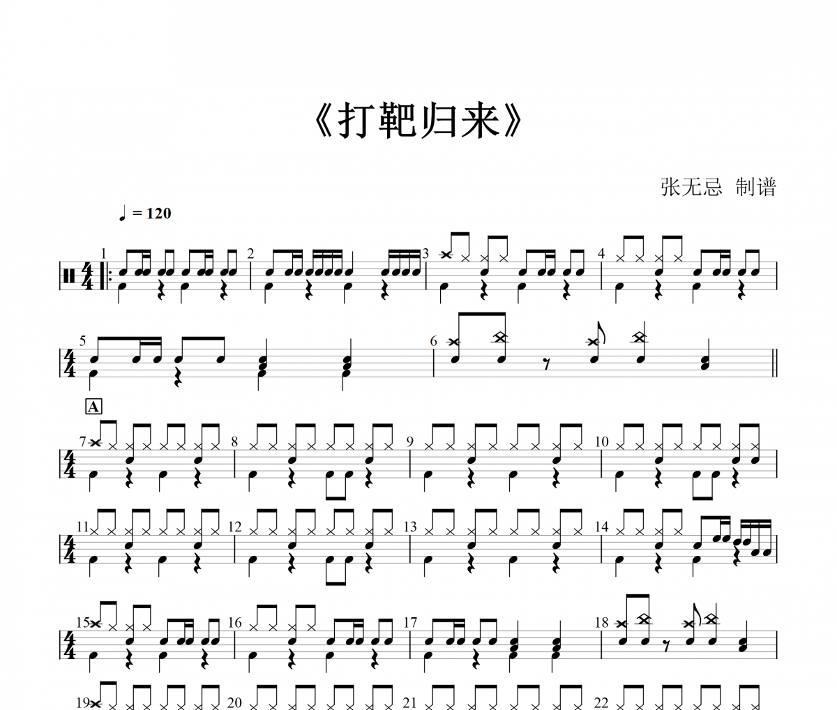 打靶归来鼓谱 霍勇《打靶归来》架子鼓|爵士鼓|鼓谱+动态视频