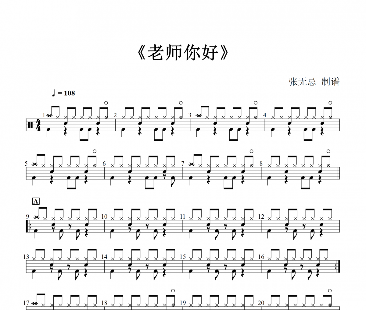老师你好鼓谱 翁思语-老师你好架子鼓|爵士鼓|鼓谱+动态视频