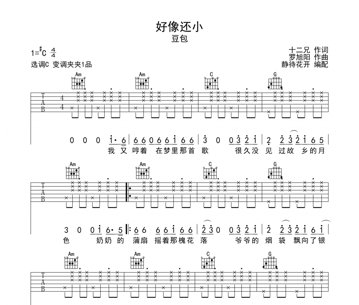 好想还小吉他谱 豆包《好想还小》六线谱|吉他谱