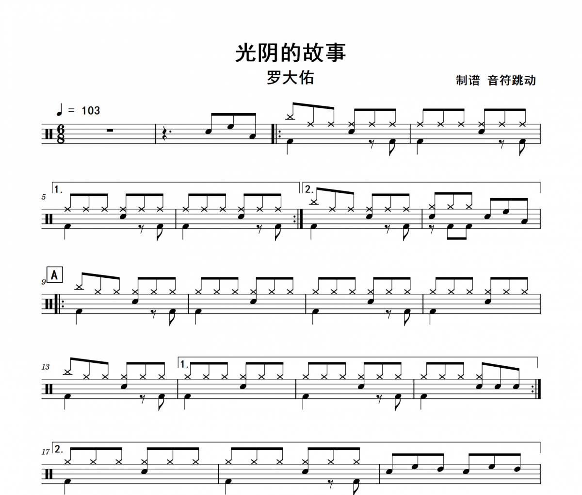 光阴的故事鼓谱 罗大佑-光阴的故事(初级)架子鼓|爵士鼓|鼓谱