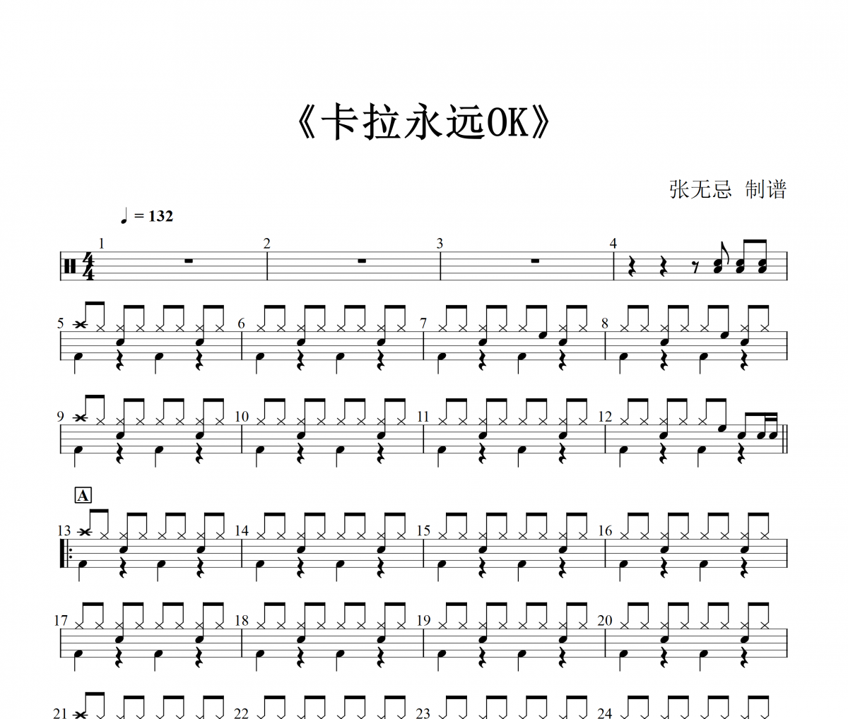 卡拉永远OK鼓谱 谭咏麟-卡拉永远OK架子鼓谱+动态视频