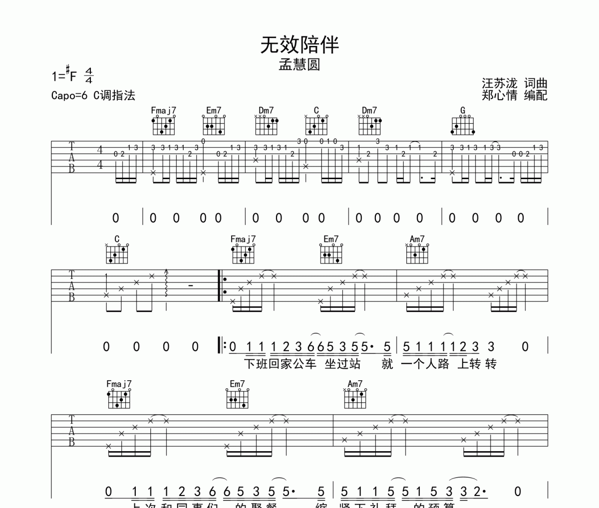 无效陪伴吉他谱 孟慧圆《无效陪伴》六线谱|吉他谱