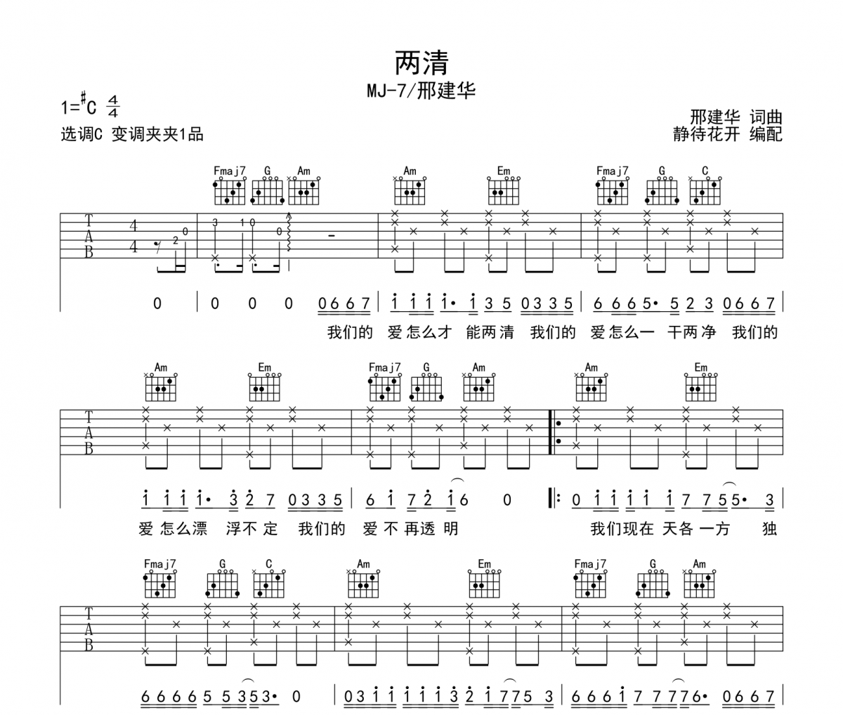 两清吉他谱 邢建华-两清六线谱|吉他谱C调