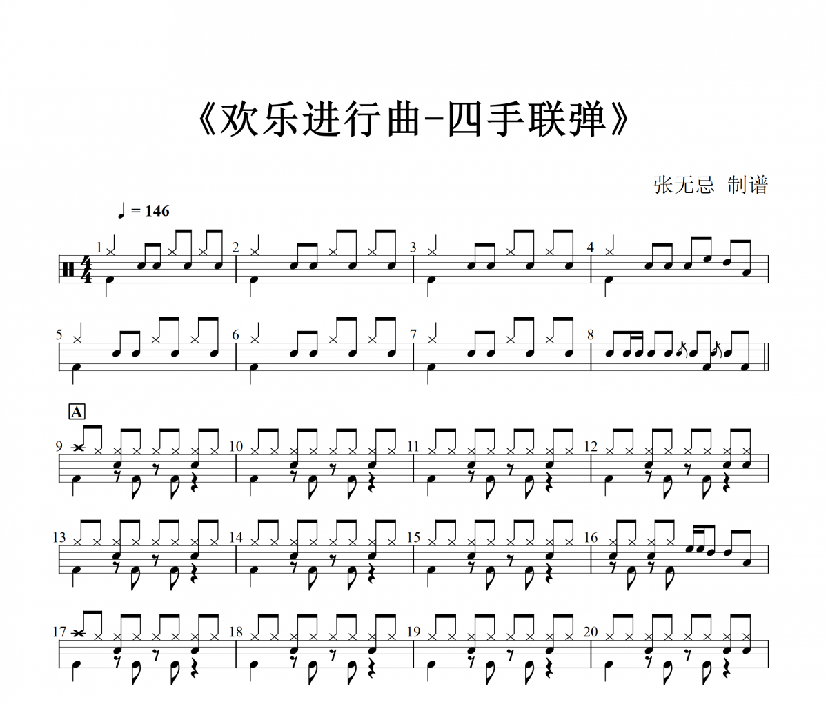 欢乐进行曲《四手联弹》架子鼓|爵士鼓|鼓谱+动态视频