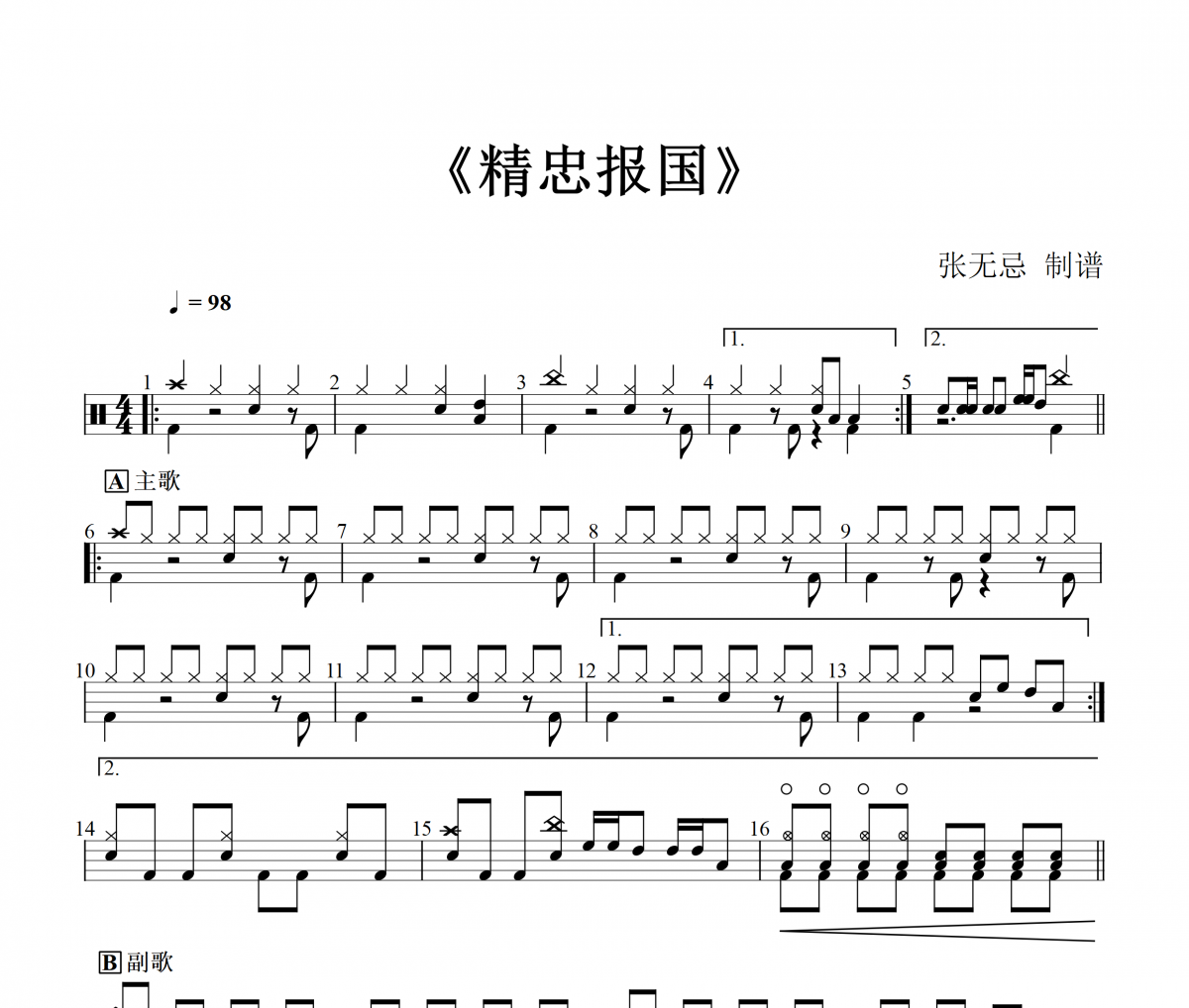 精忠报国鼓谱 屠洪刚《精忠报国》架子鼓|爵士鼓|鼓谱+动态视频