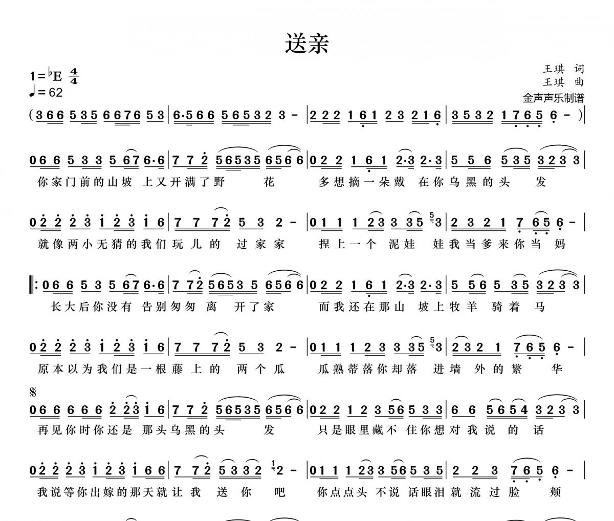 送亲简谱 王琪《送亲》简谱+动态视频