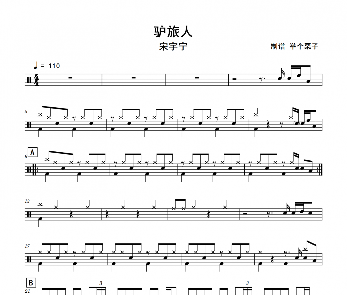 驴旅人鼓谱 宋宇宁《驴旅人》架子鼓|爵士鼓|鼓谱