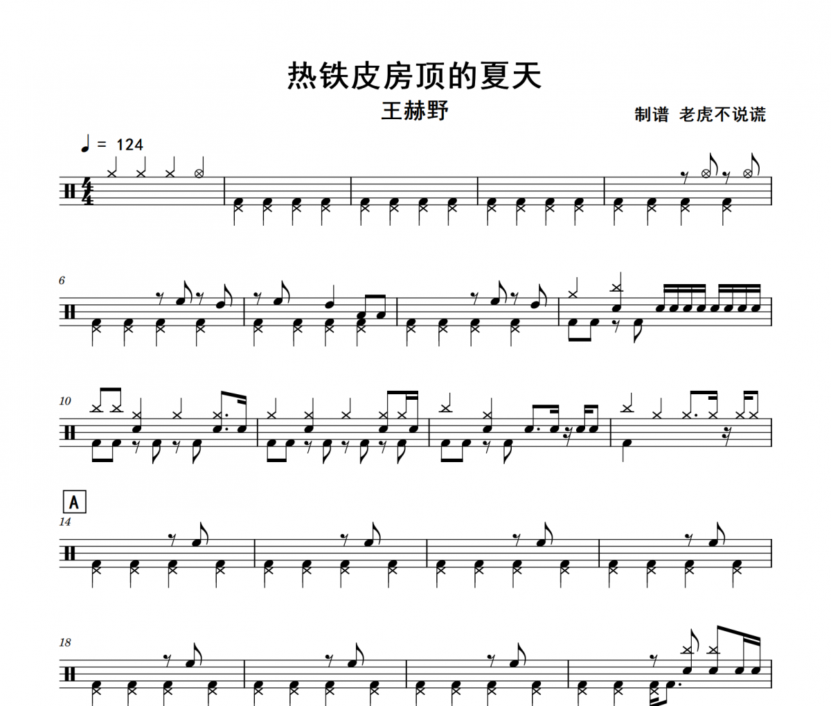 热铁皮房顶的夏天鼓谱 王赫野-热铁皮房顶的夏天架子鼓谱+动态视频