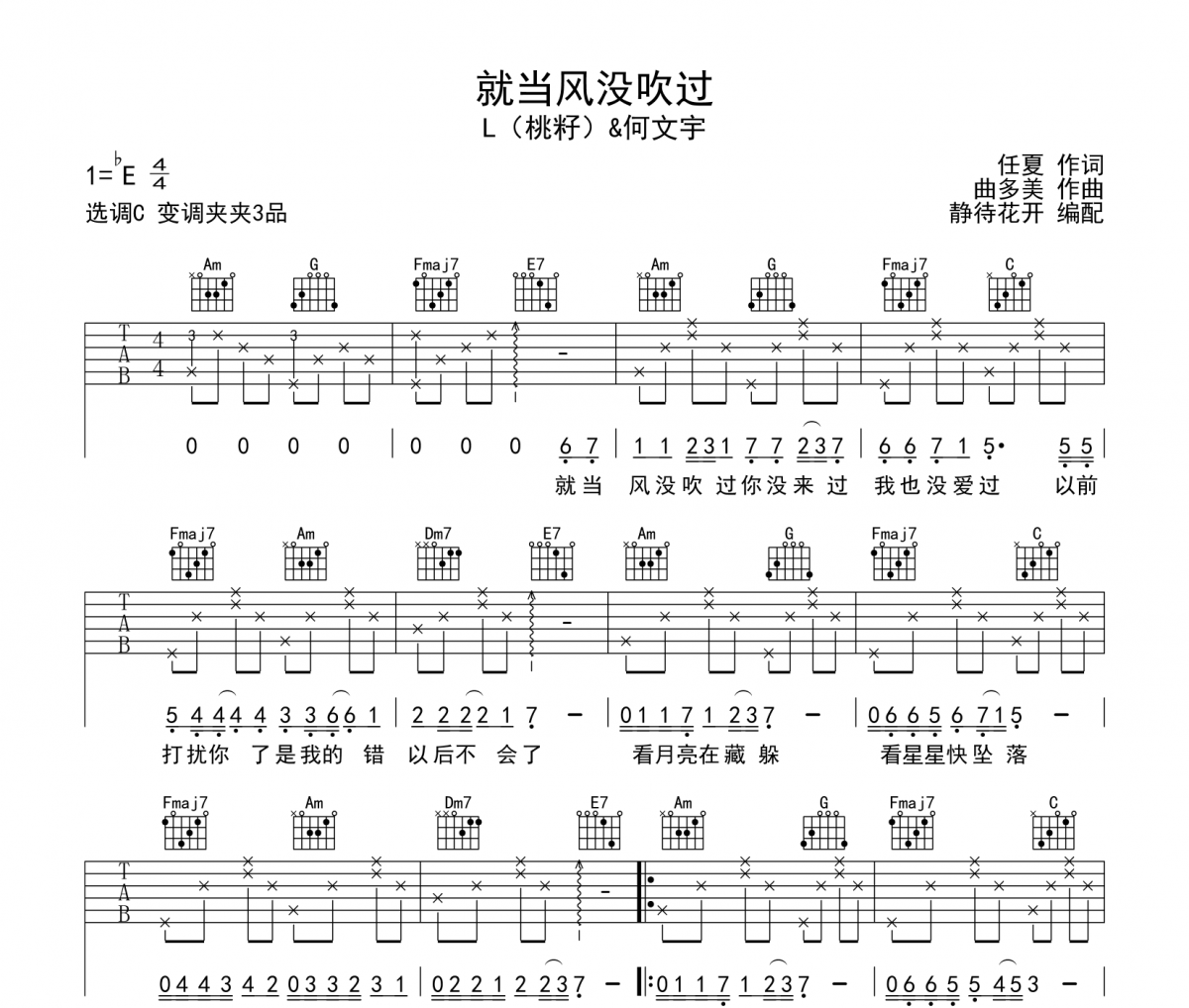 就当风没吹过吉他谱  L（桃籽）&何文宇就当风没吹过六线谱|吉他谱