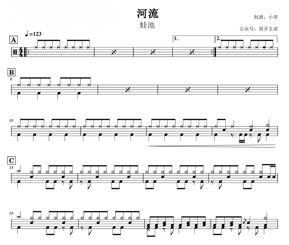 河流鼓谱 蛙池《河流》架子鼓鼓鼓谱