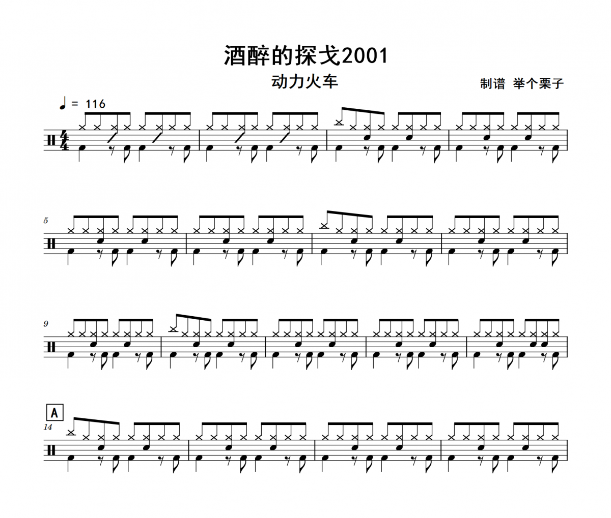 酒醉的探戈2001鼓谱 动力火车《酒醉的探戈2001》架子鼓|爵士鼓|鼓谱