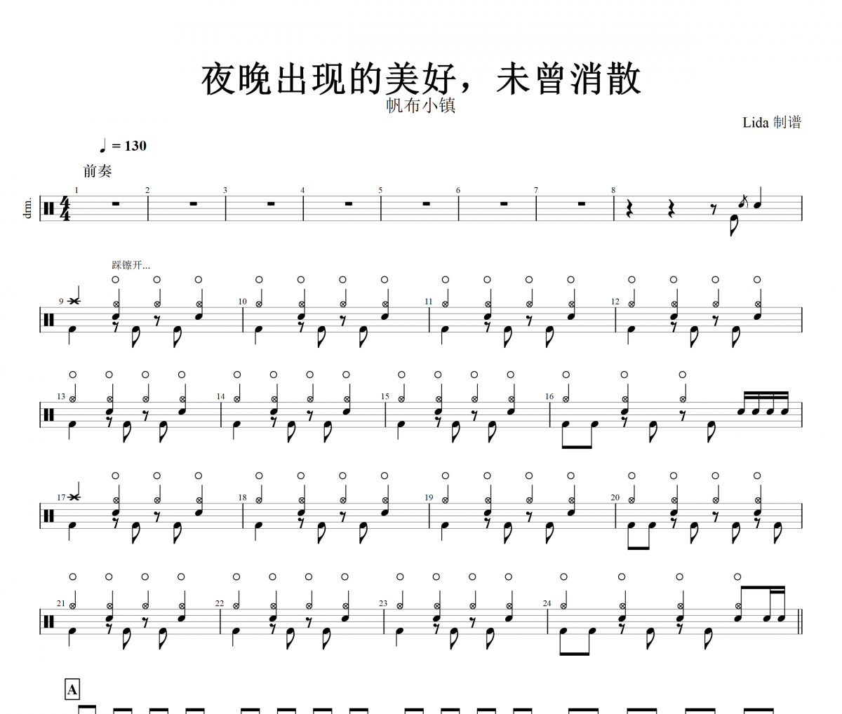 夜晚出现的美好未曾消散鼓谱 帆布小镇-夜晚出现的美好，未曾消散架子鼓谱+动态视频