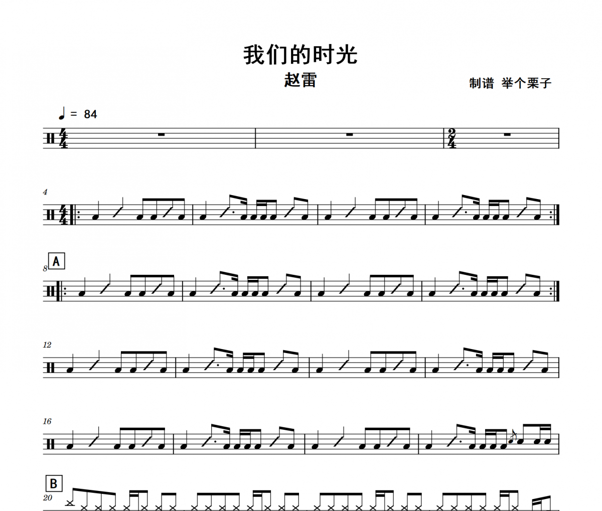 我们的时光鼓谱 赵雷-我们的时光架子鼓|爵士鼓|鼓谱
