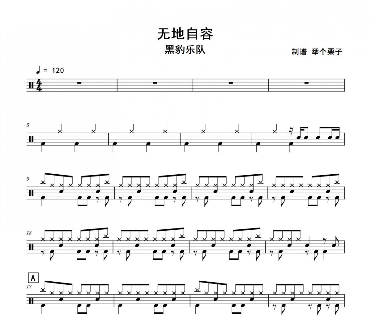 无地自容鼓谱 黑豹乐队-无地自容架子鼓|爵士鼓|鼓谱