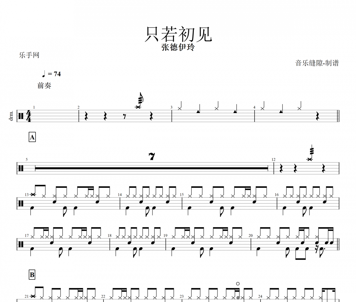 只若初见鼓谱 张德伊玲《只若初见》架子鼓鼓谱+动态视频