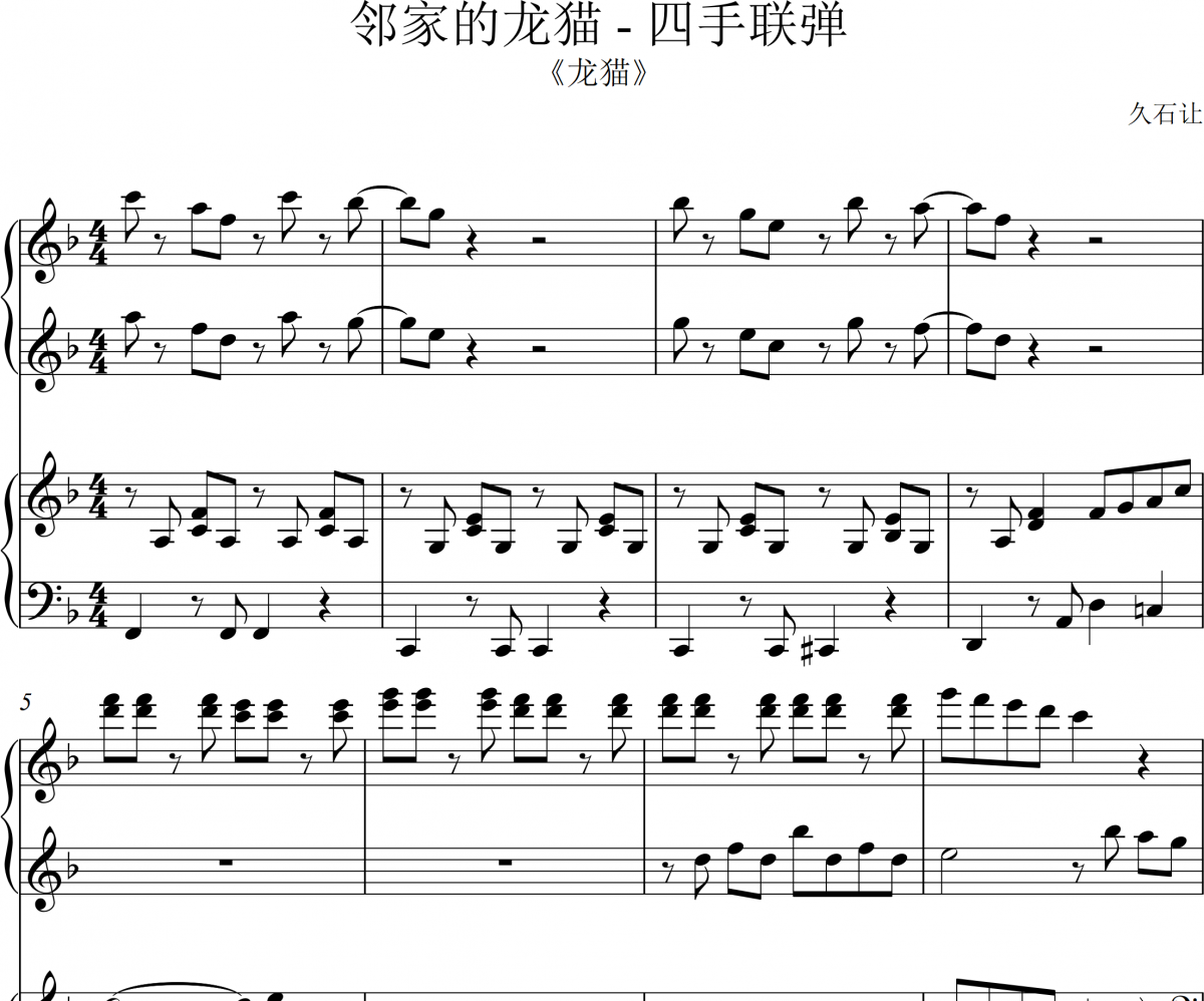 邻家的龙猫钢琴谱 久石让-邻家的龙猫（简易） 四手联弹五线谱|钢琴谱