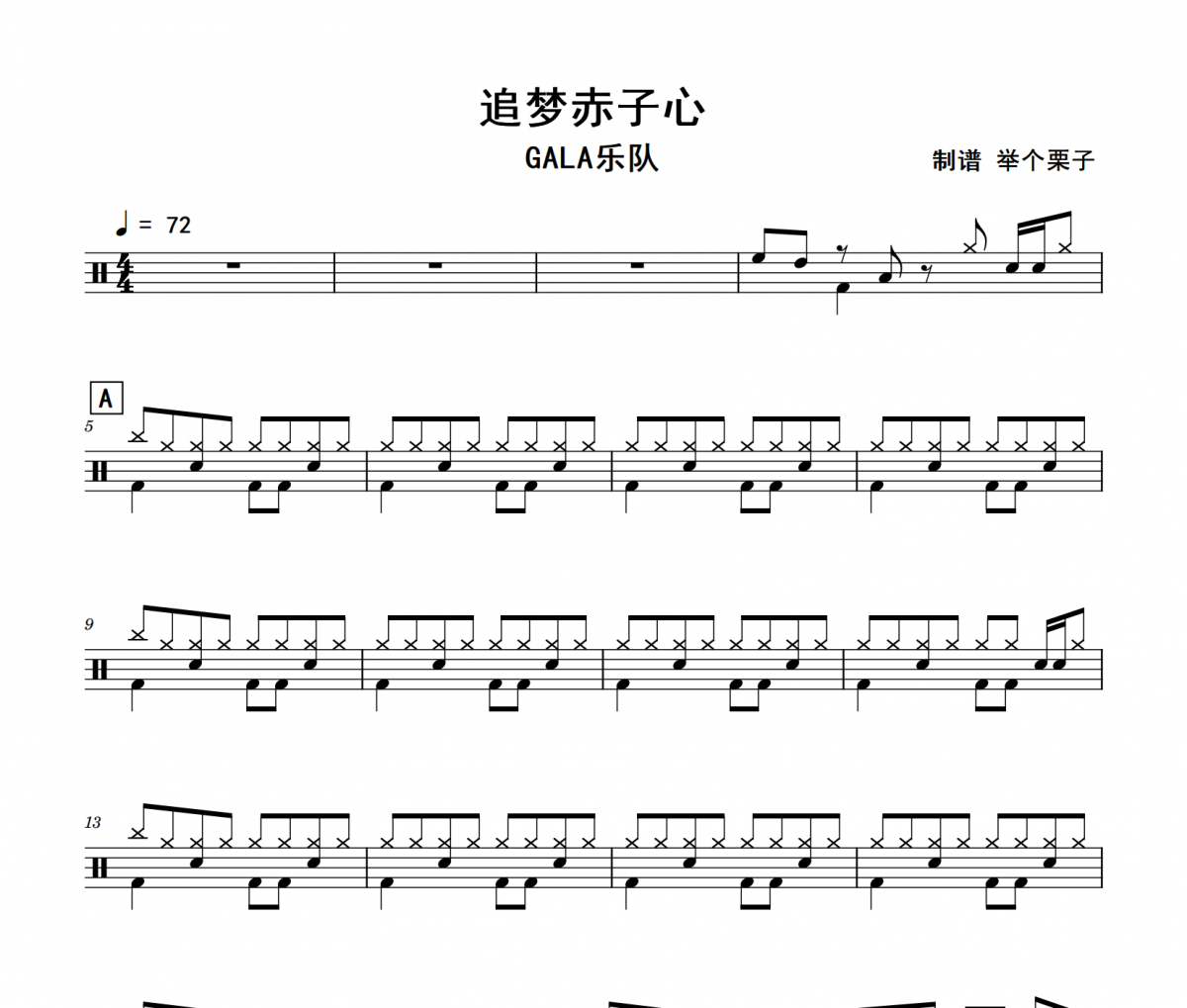 追梦赤子心鼓谱 GALA乐队《追梦赤子心》架子鼓|爵士鼓|鼓谱