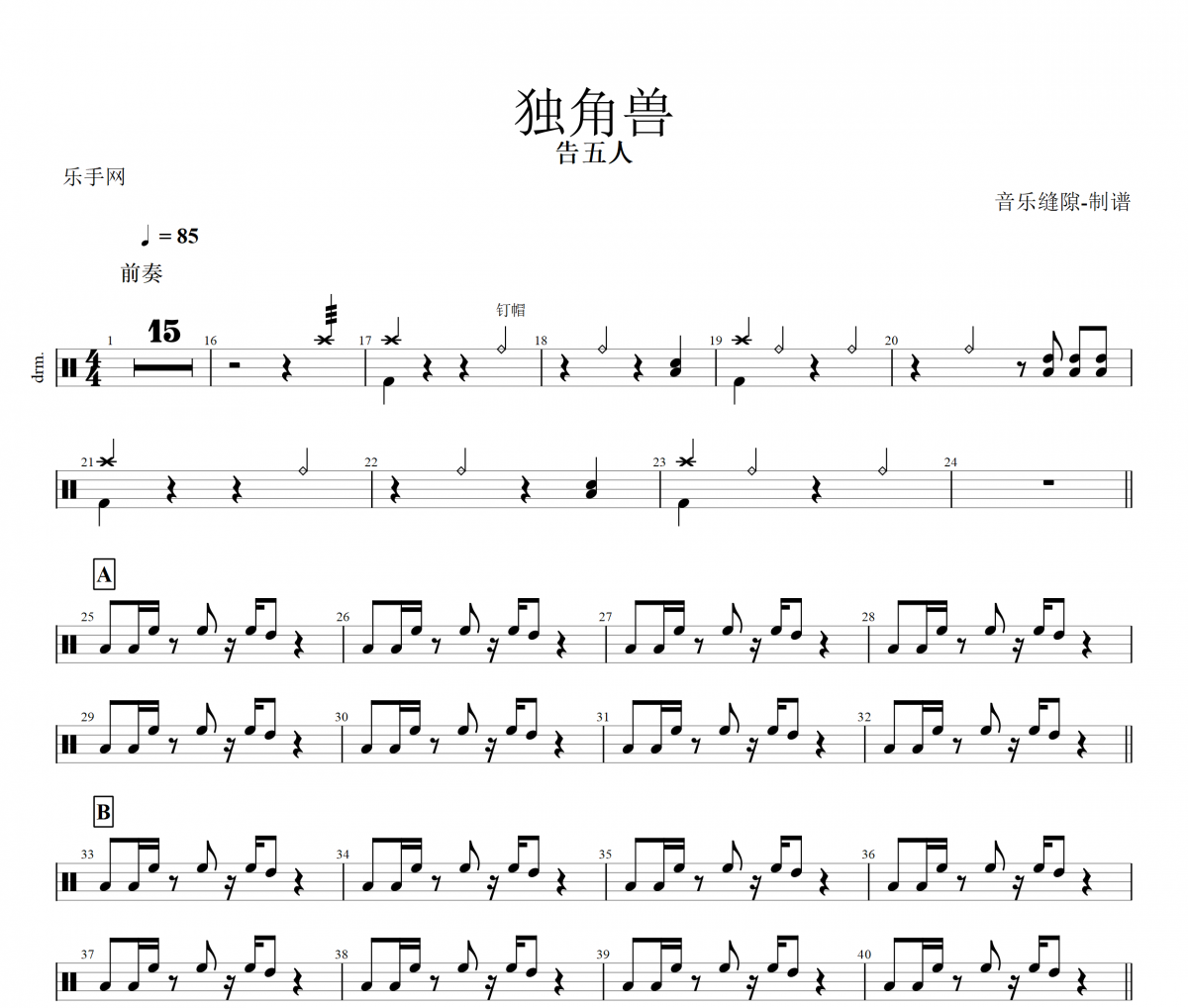独角兽鼓谱 告五人《独角兽》架子鼓鼓谱+动态视频