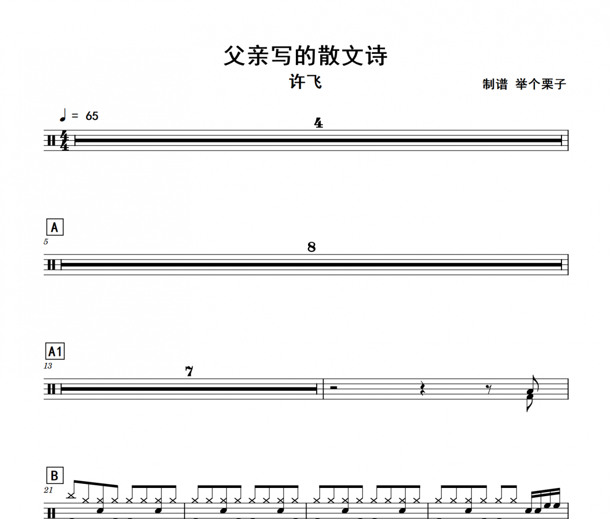 父亲写的散文诗鼓谱 许飞《父亲写的散文诗》架子鼓|爵士鼓|鼓谱