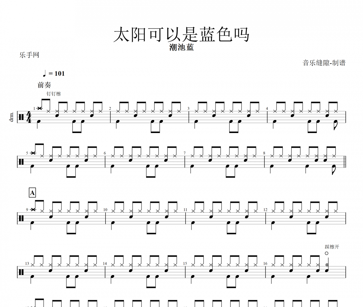 太阳可以是蓝色吗鼓谱 潮池蓝-太阳可以是蓝色吗架子鼓谱+动态视频