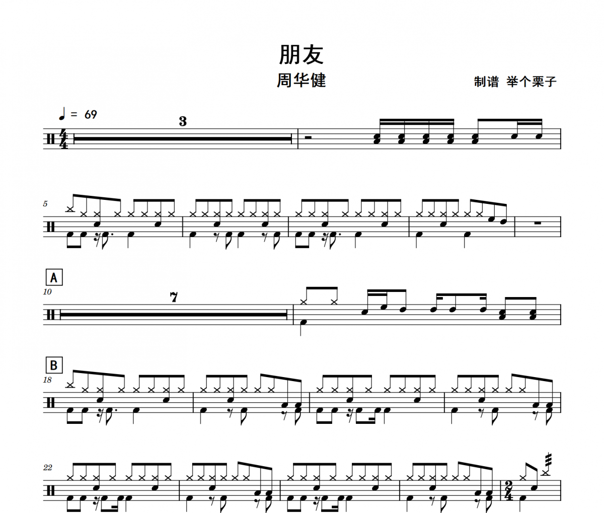 朋友鼓谱 周华健《朋友》架子鼓|爵士鼓|鼓谱