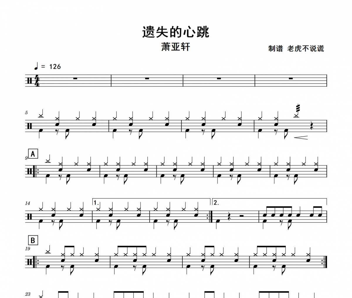 遗失的心跳鼓谱 萧亚轩《遗失的心跳》架子鼓|爵士鼓|鼓谱+动态视频