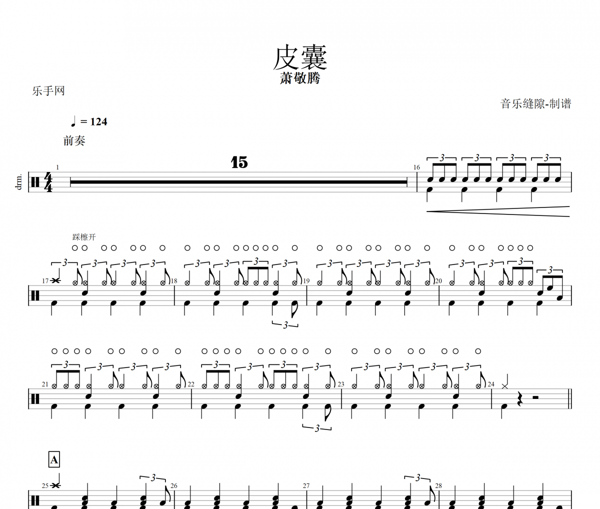 皮囊鼓谱 萧敬腾《皮囊》架子鼓鼓谱+动态视频