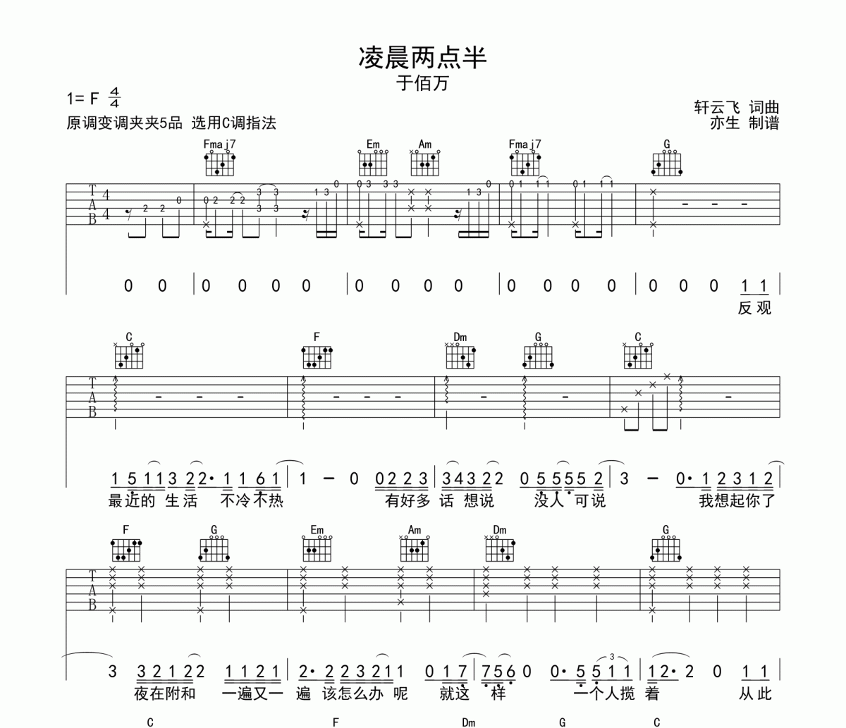 凌晨两点半吉他谱 于佰万《凌晨两点半》六线谱|吉他谱