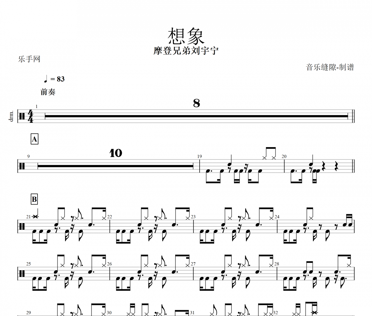 想象鼓谱 摩登兄弟刘宇宁《 想象》架子鼓鼓谱+动态视频