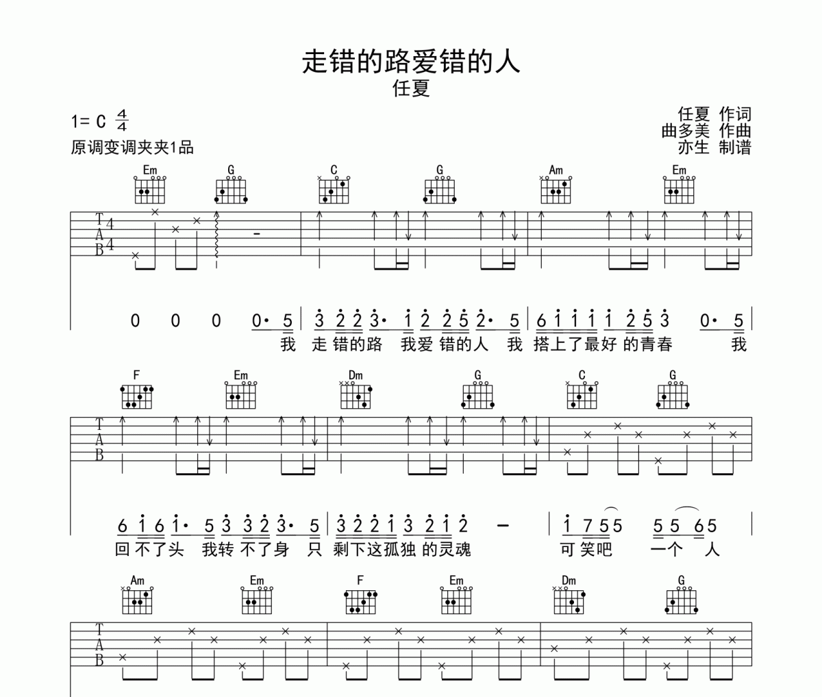 任夏-走错的路爱错的人吉他谱C调和弦指法演奏版弹唱谱