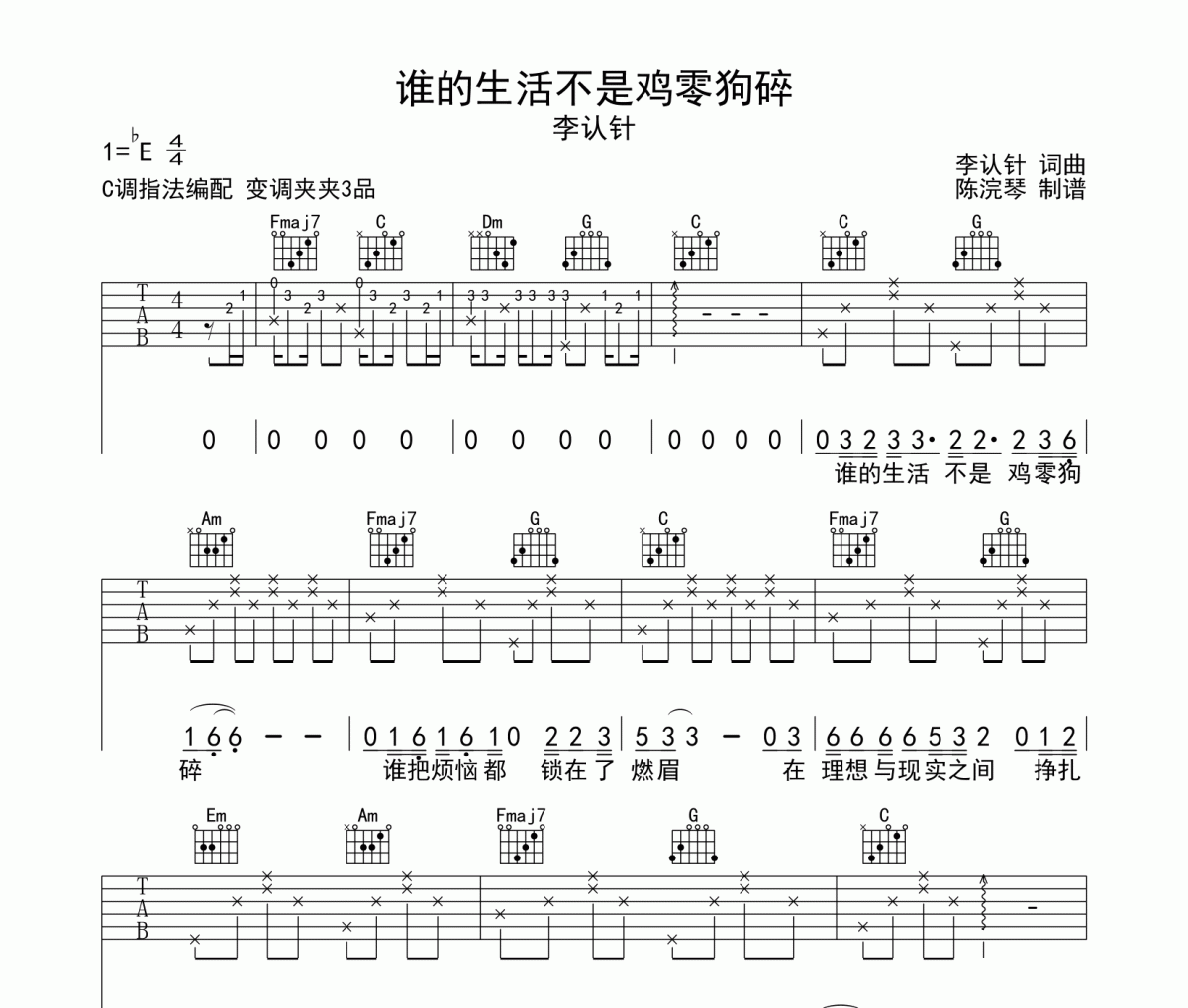 李认针-谁的生活不是鸡零狗碎吉他谱C调弹唱谱