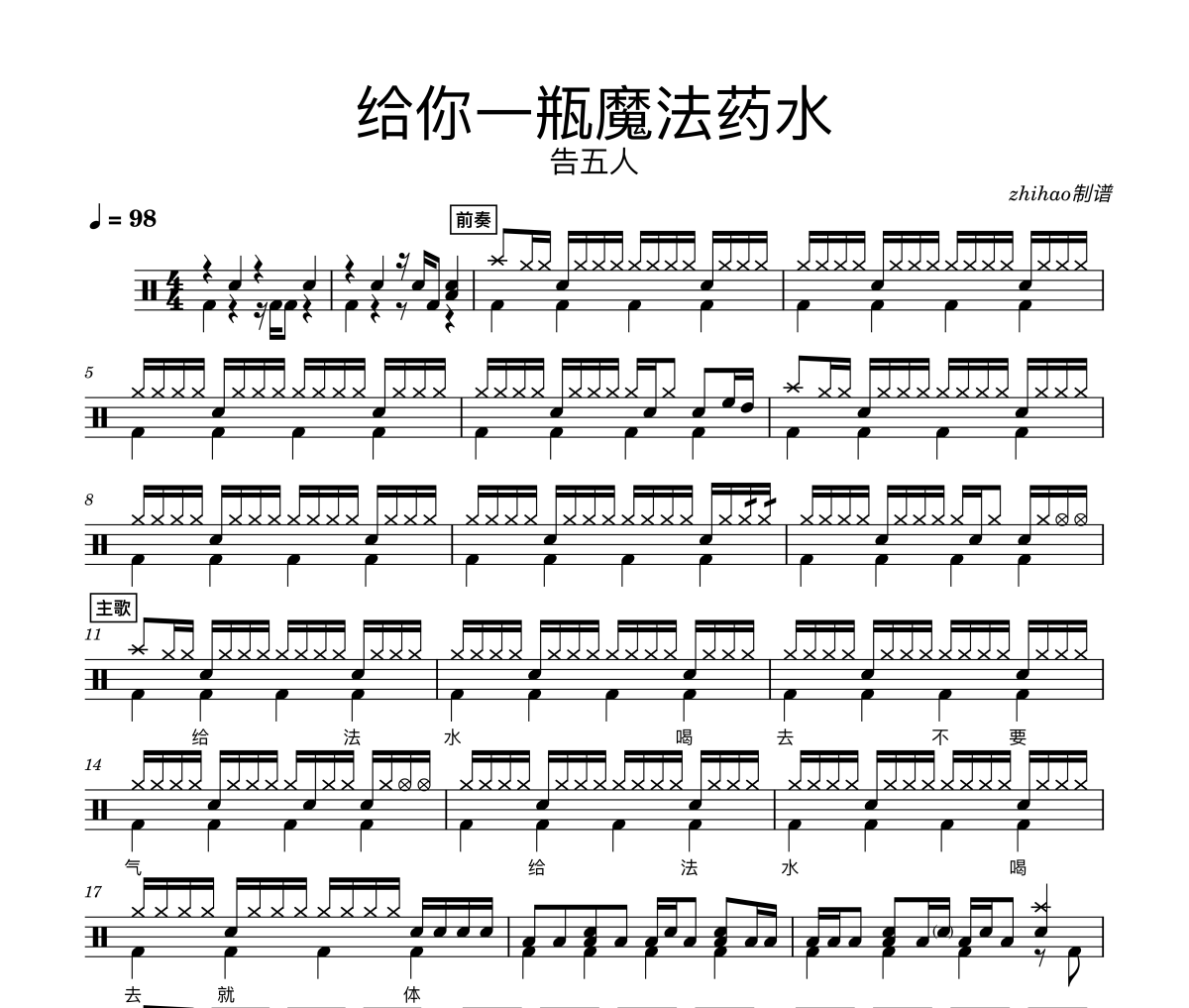 告五人-给你一瓶魔法药水架子鼓鼓谱 原版近似度95%