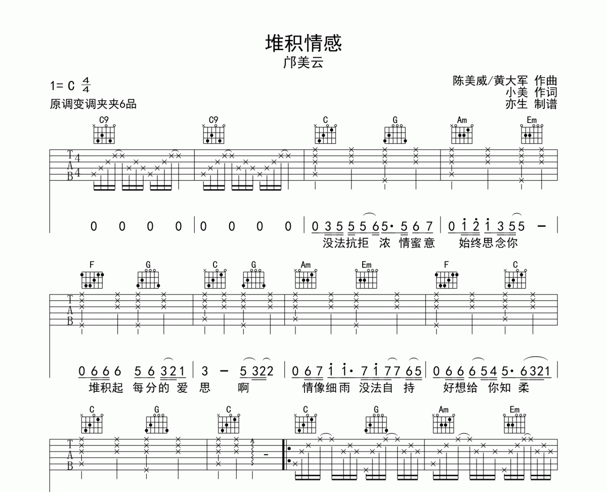 堆积情感吉他谱 邝美云《堆积情感》六线谱C调和弦指法吉他谱