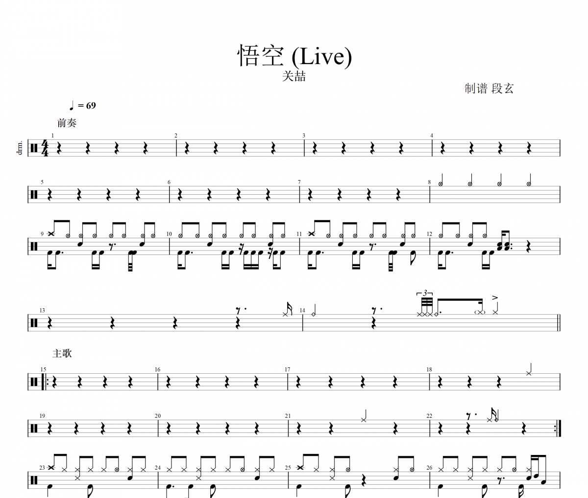 悟空鼓谱 关喆-悟空(Live)架子鼓鼓谱+动态视频