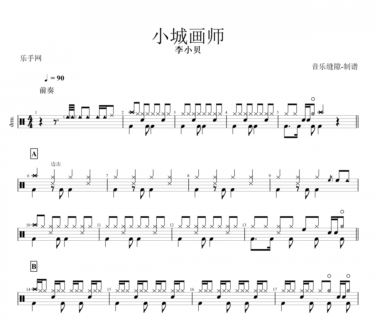 小城画师鼓谱 李小贝-小城画师架子鼓谱+动态鼓谱视频