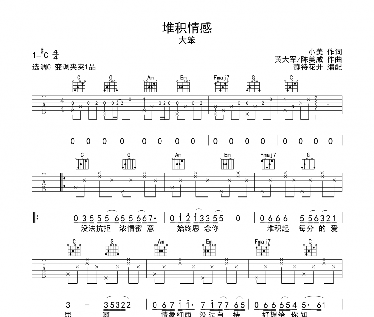 大笨-堆积情感吉他谱C调高清谱