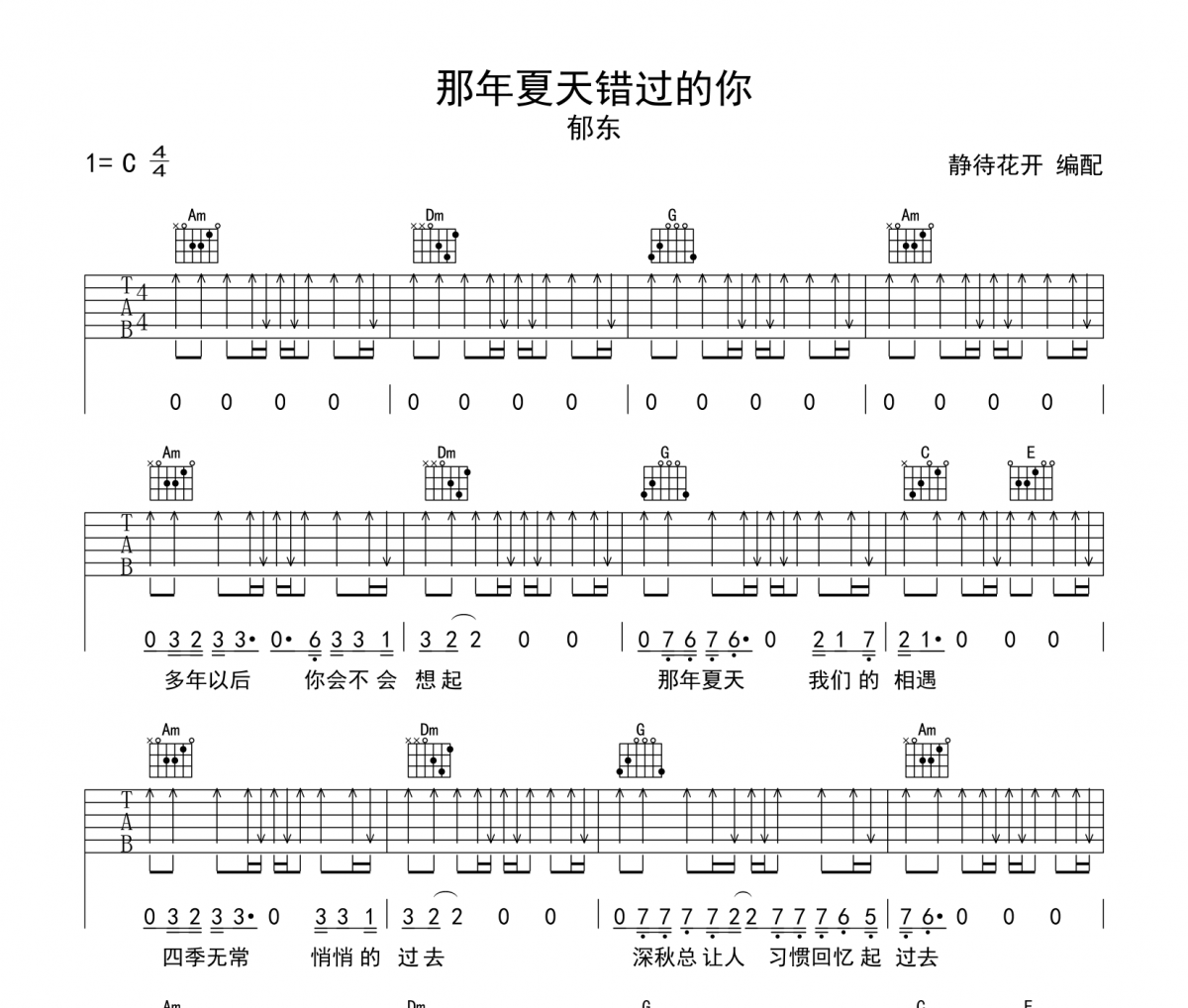 那年夏天错过的你吉他谱 郁东《那年夏天错过的你》六线谱|吉他谱