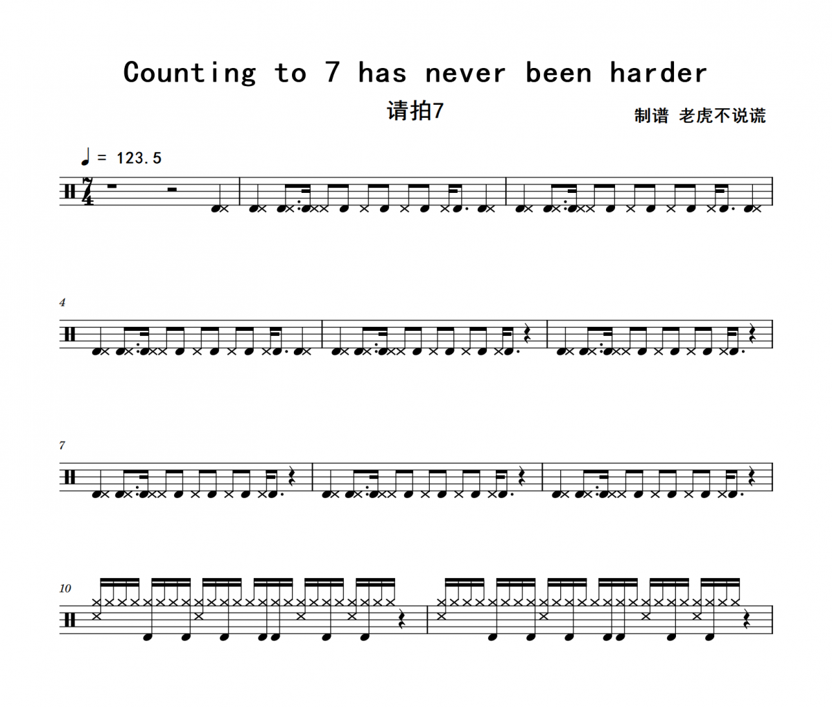 请拍7-Counting to 7 has never been harder架子鼓鼓谱+动态视频