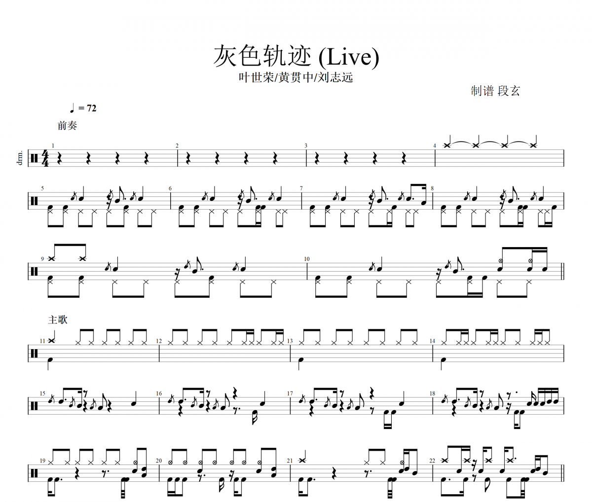 灰色轨迹鼓谱 叶世荣黄贯中刘志远-灰色轨迹 (Live)架子鼓谱+动态视频