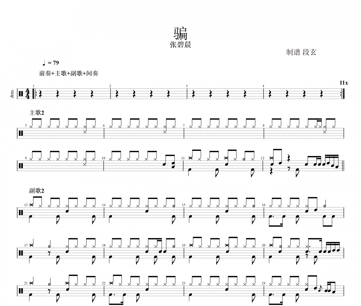 骗鼓谱 张碧晨《骗》架子鼓|爵士鼓|鼓谱+动态鼓谱视频