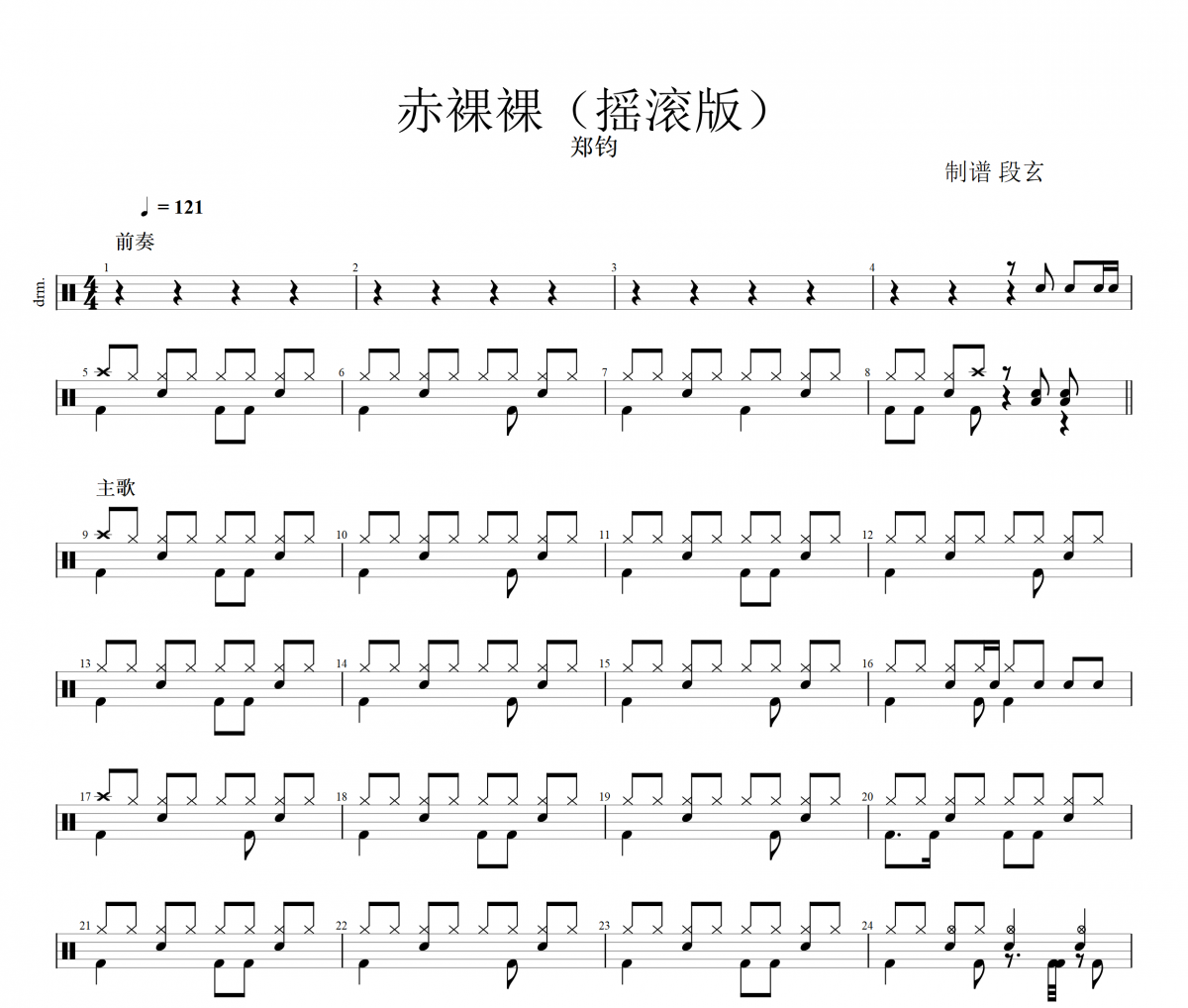 赤裸裸鼓谱 郑钧-赤裸裸(摇滚版)架子鼓鼓谱+动态鼓谱视频