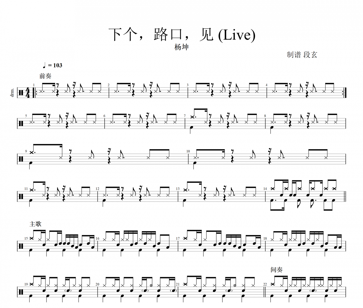 下个，路口，见 鼓谱 杨坤-下个，路口，见(Live)架子鼓谱+动态视频